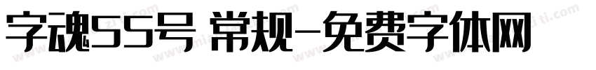 字魂55号 常规字体转换